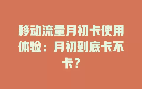 移动流量月初卡使用体验：月初到底卡不卡？