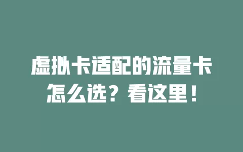 虚拟卡适配的流量卡怎么选？看这里！