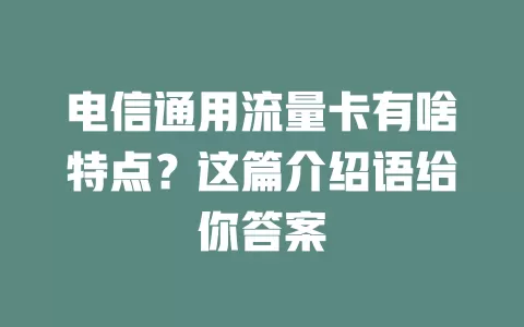 电信通用流量卡有啥特点？这篇介绍语给你答案
