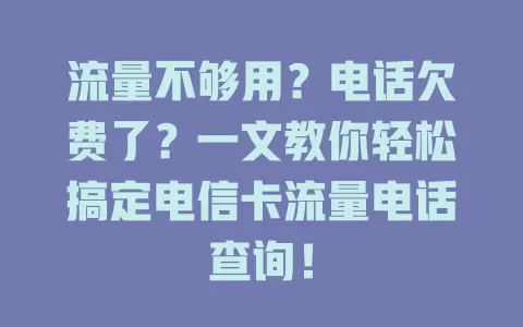 流量不够用？电话欠费了？一文教你轻松搞定电信卡流量电话查询！
