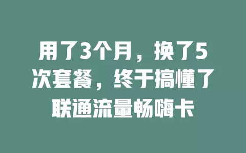 用了3个月，换了5次套餐，终于搞懂了联通流量畅嗨卡