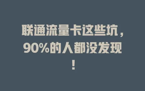 联通流量卡这些坑，90%的人都没发现！