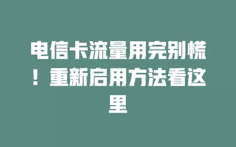 电信卡流量用完别慌！重新启用方法看这里