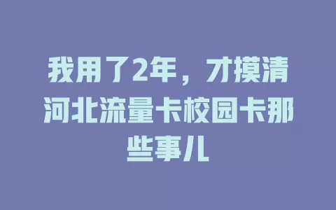 我用了2年，才摸清河北流量卡校园卡那些事儿