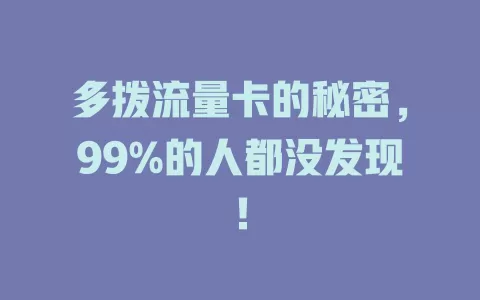 多拨流量卡的秘密，99%的人都没发现！