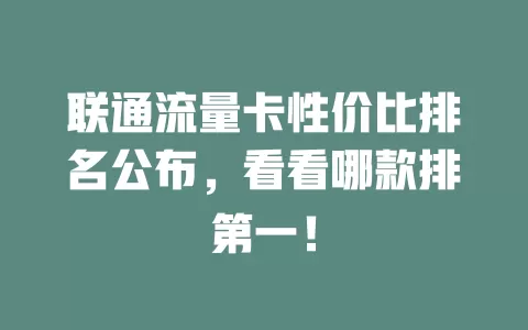 联通流量卡性价比排名公布，看看哪款排第一！