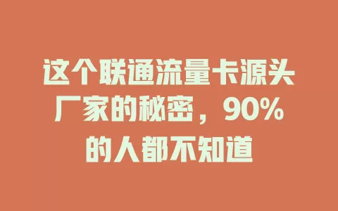 这个联通流量卡源头厂家的秘密，90%的人都不知道