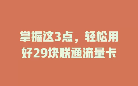 掌握这3点，轻松用好29块联通流量卡