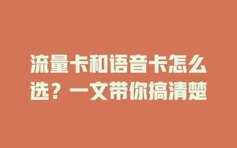 流量卡和语音卡怎么选？一文带你搞清楚