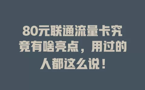 80元联通流量卡究竟有啥亮点，用过的人都这么说！