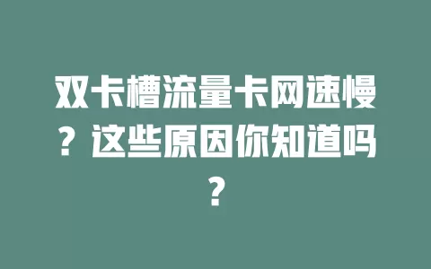 双卡槽流量卡网速慢？这些原因你知道吗？