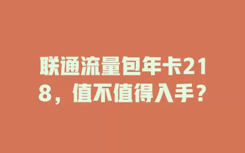 联通流量包年卡218，值不值得入手？