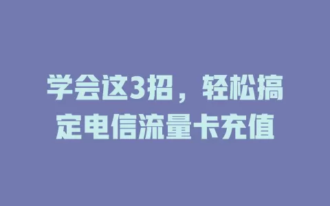 学会这3招，轻松搞定电信流量卡充值