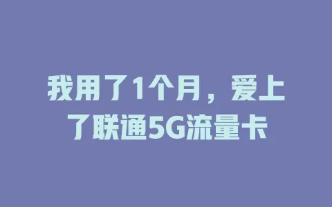 我用了1个月，爱上了联通5G流量卡