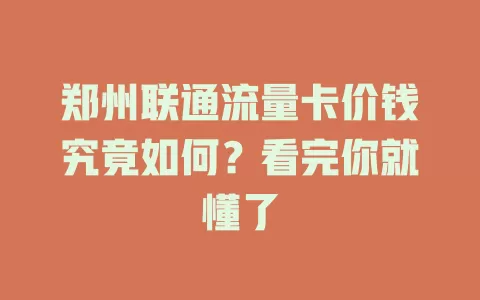 郑州联通流量卡价钱究竟如何？看完你就懂了