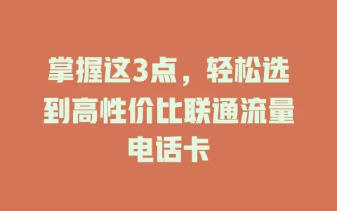 掌握这3点，轻松选到高性价比联通流量电话卡