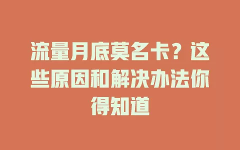 流量月底莫名卡？这些原因和解决办法你得知道
