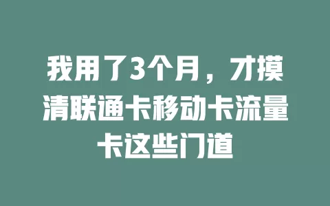 我用了3个月，才摸清联通卡移动卡流量卡这些门道