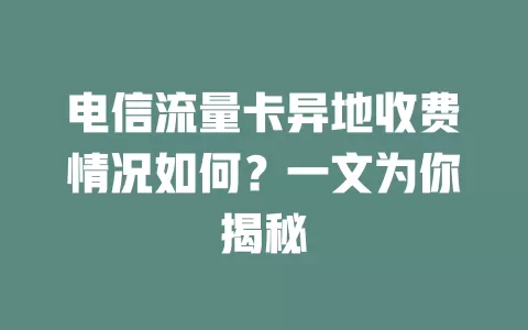 电信流量卡异地收费情况如何？一文为你揭秘