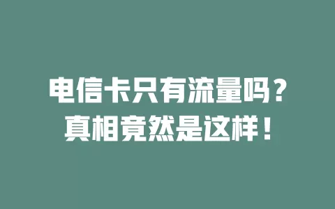 电信卡只有流量吗？真相竟然是这样！