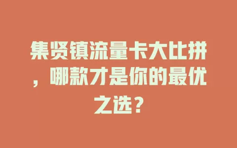集贤镇流量卡大比拼，哪款才是你的最优之选？