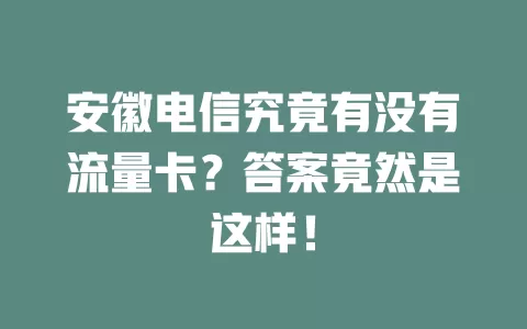 安徽电信究竟有没有流量卡？答案竟然是这样！
