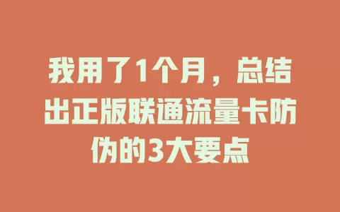 我用了1个月，总结出正版联通流量卡防伪的3大要点
