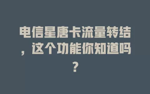 电信星唐卡流量转结，这个功能你知道吗？
