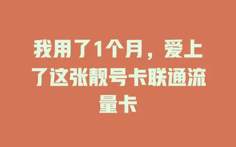 我用了1个月，爱上了这张靓号卡联通流量卡