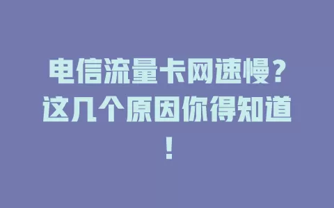 电信流量卡网速慢？这几个原因你得知道！