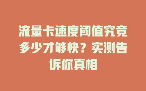 流量卡速度阈值究竟多少才够快？实测告诉你真相
