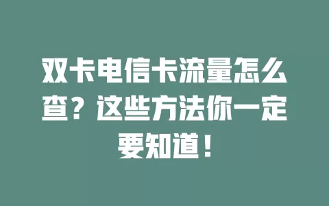 双卡电信卡流量怎么查？这些方法你一定要知道！