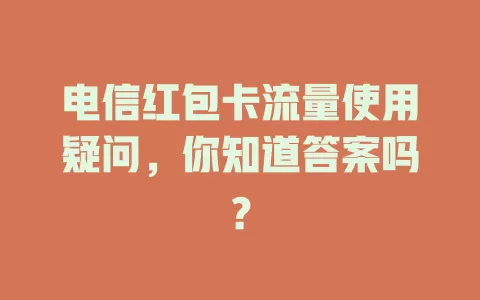 电信红包卡流量使用疑问，你知道答案吗？