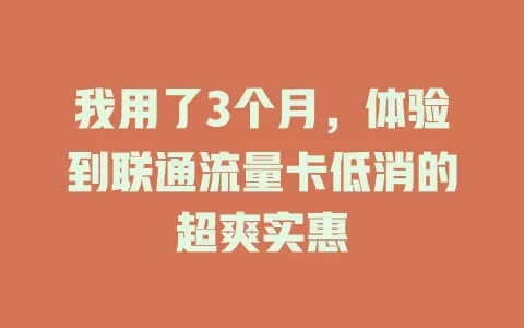 我用了3个月，体验到联通流量卡低消的超爽实惠