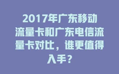 2017年广东移动流量卡和广东电信流量卡对比，谁更值得入手？