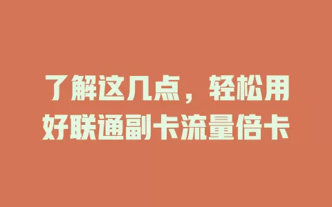 了解这几点，轻松用好联通副卡流量倍卡