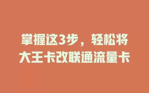 掌握这3步，轻松将大王卡改联通流量卡
