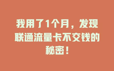 我用了1个月，发现联通流量卡不交钱的秘密！