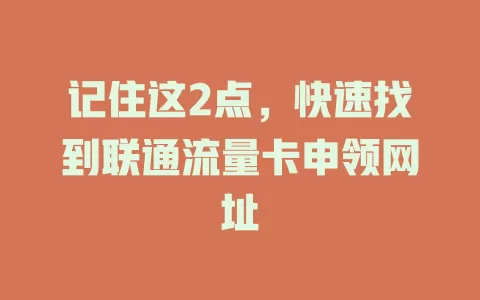 记住这2点，快速找到联通流量卡申领网址