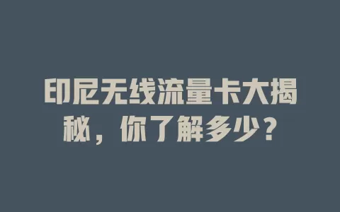 印尼无线流量卡大揭秘，你了解多少？