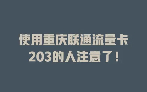 使用重庆联通流量卡203的人注意了！
