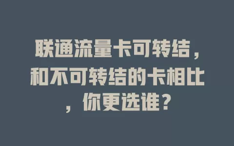 联通流量卡可转结，和不可转结的卡相比，你更选谁？