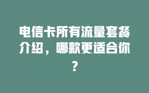 电信卡所有流量套餐介绍，哪款更适合你？