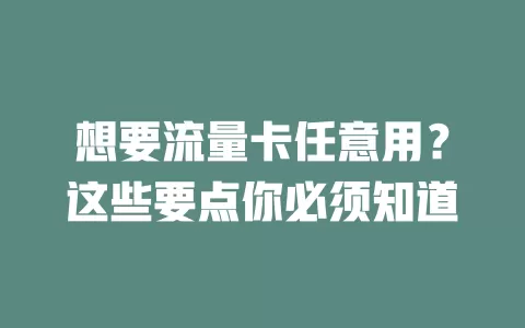 想要流量卡任意用？这些要点你必须知道