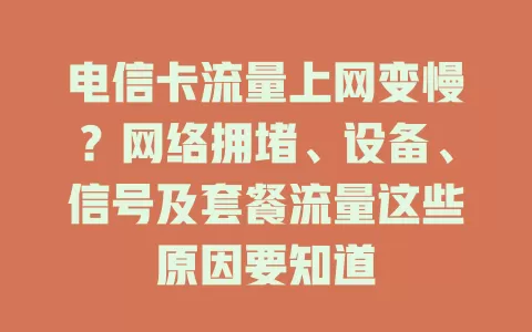 电信卡流量上网变慢？网络拥堵、设备、信号及套餐流量这些原因要知道