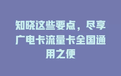 知晓这些要点，尽享广电卡流量卡全国通用之便