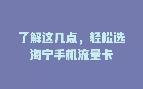 了解这几点，轻松选海宁手机流量卡
