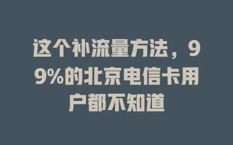 这个补流量方法，99%的北京电信卡用户都不知道