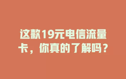 这款19元电信流量卡，你真的了解吗？