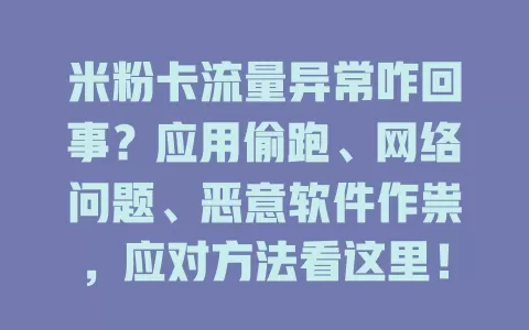 米粉卡流量异常咋回事？应用偷跑、网络问题、恶意软件作祟，应对方法看这里！